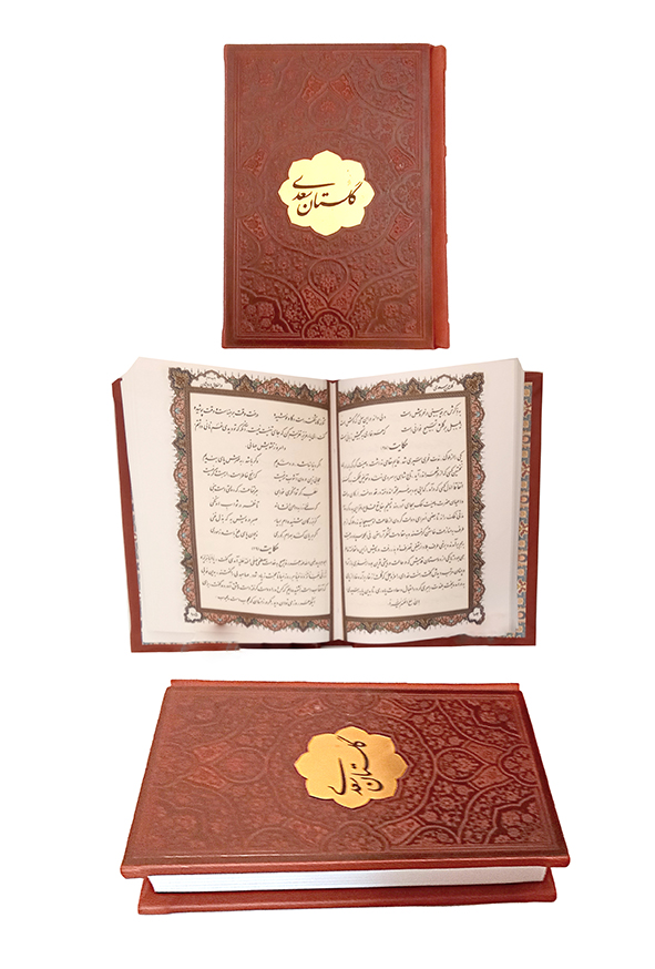 گلستان سعدی