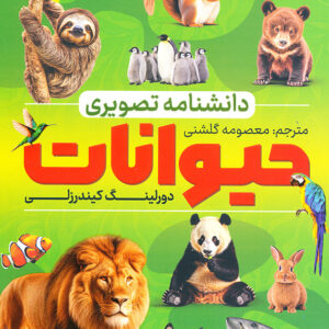 دانشنامه تصویری حیوانات