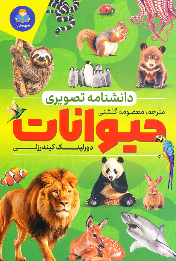 دانشنامه تصویری حیوانات