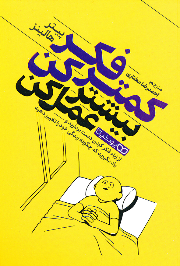 کمتر فکر کن بیشتر عمل کن