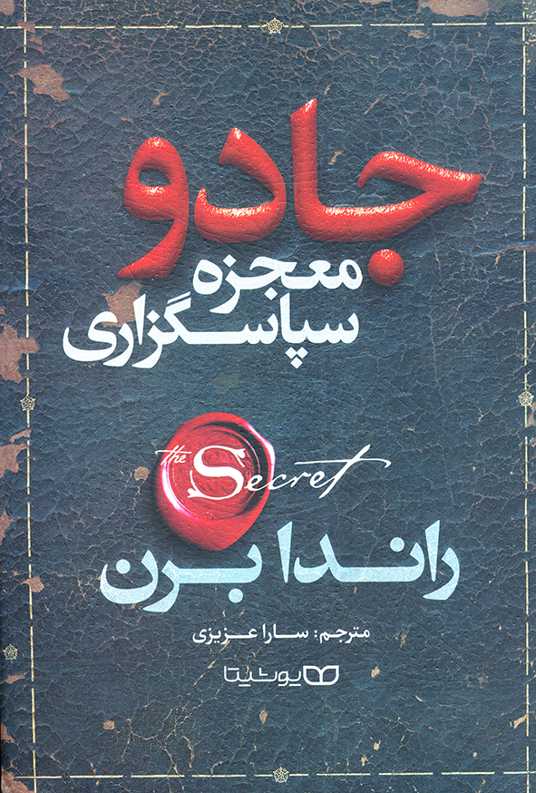 جادو معجزه سپاسگزاری