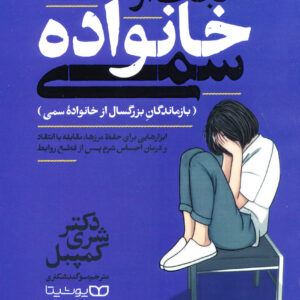 نجات از خانواده سمی