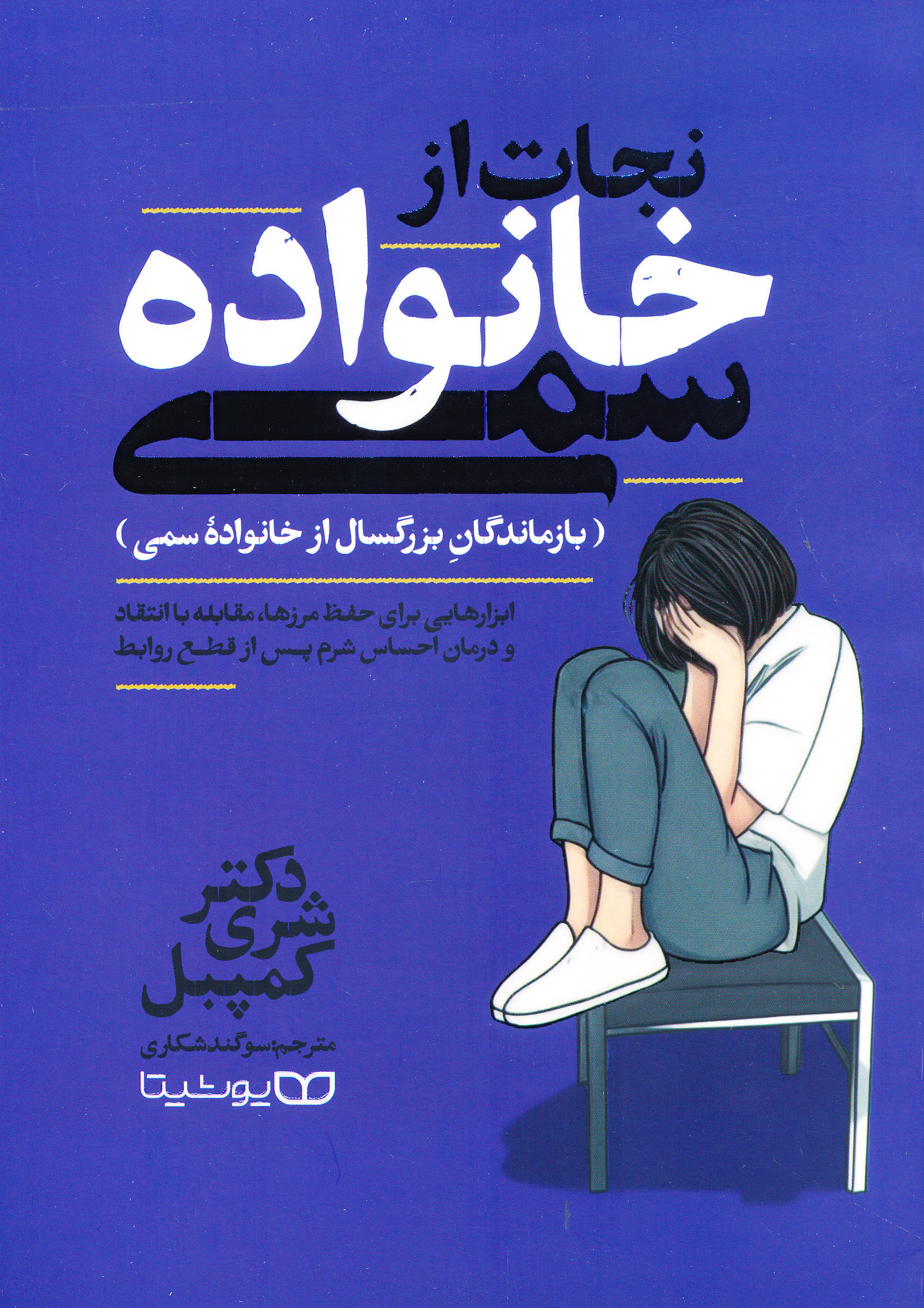 نجات از خانواده سمی