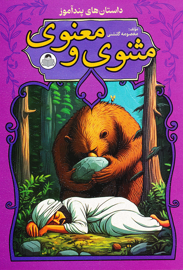 داستان های پندآموز مثنوی و معنوی