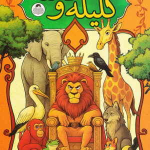 داستان های پندآموز کلیه و دمنه