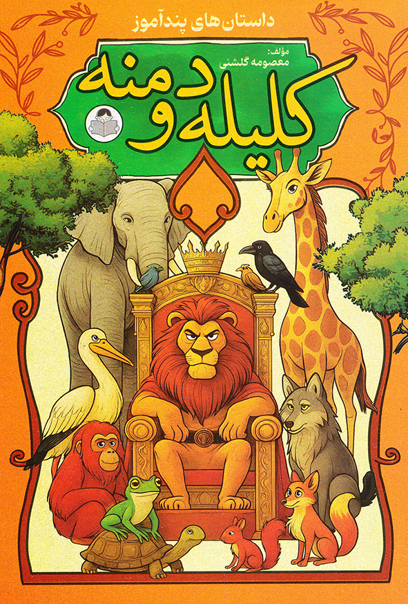 داستان های پندآموز کلیه و دمنه