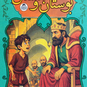 داستان های پندآموز بوستان و گلستان