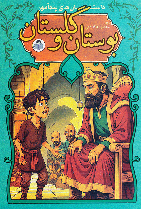 داستان های پندآموز بوستان و گلستان