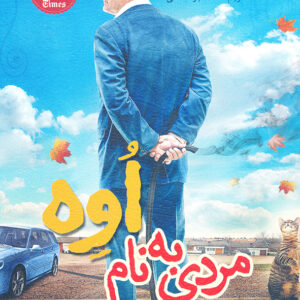 مردی به نام اوه