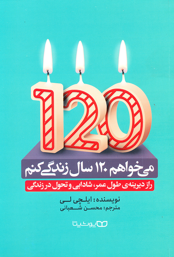 می خواهم 120 سال زندگی کنم