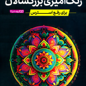 رنگ آمیزی بزرگسالان (ماندالا)برای رفع استرس