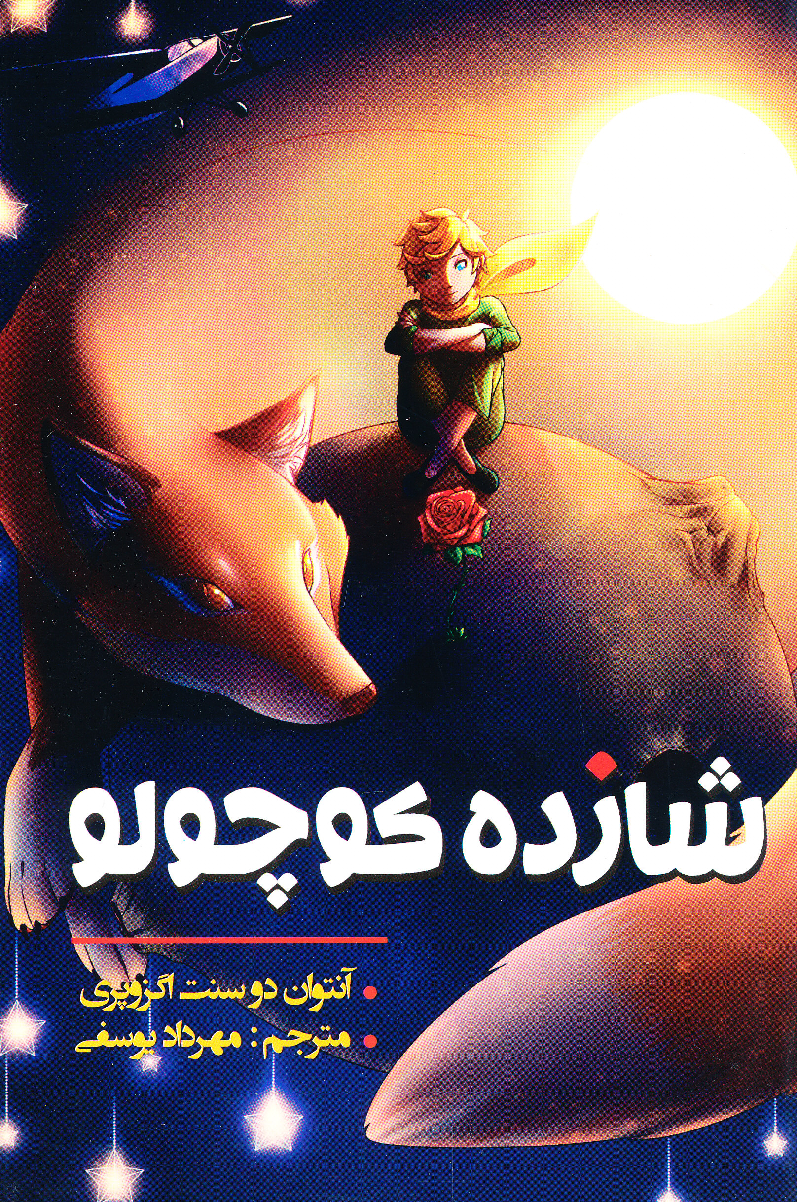 شازده کوچولو