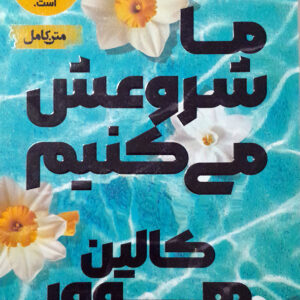 ما شروعش می کنیم