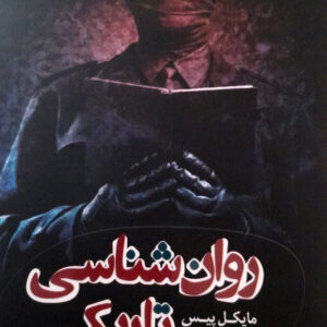 روان شناسی تاریک