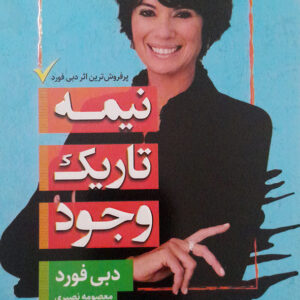 نیمه تاریک وجود