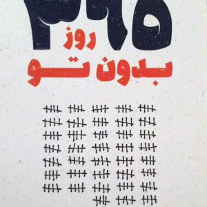 365 روز بدون تو