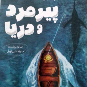 پیرمرد و دریا