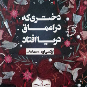 دختری که به اعماق دریا افتاد