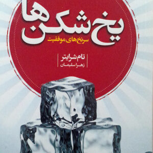 یخ شکن ها