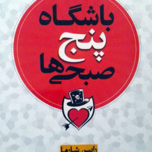 باشگاه پنج صبحی ها
