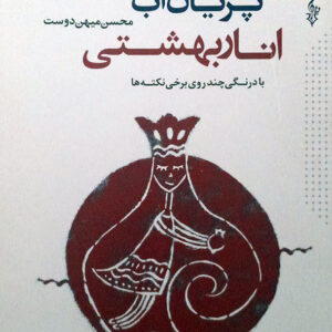 پریان آب انار بهشتی