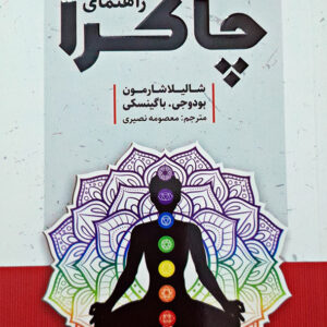 راهنمای چاکرا