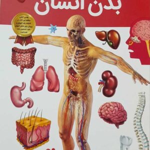 کتاب دانستنی های شگفت انگیز از بدن انسان