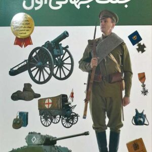کتاب دانستنی های شگفت انگیز از جنگ جهانی اول