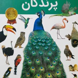 کتاب دانستنی های شگفت انگیز از پرندگان